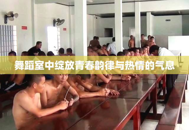 舞蹈室中绽放青春韵律与热情的气息