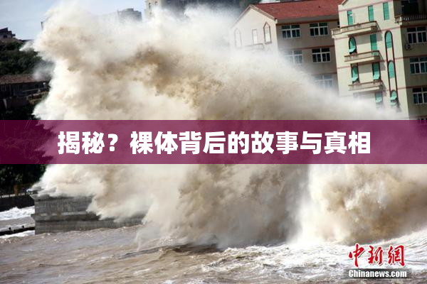 揭秘？裸体背后的故事与真相