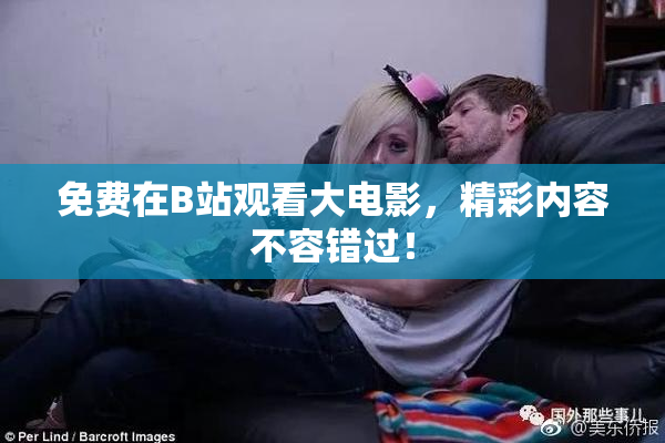免费在B站观看大电影，精彩内容不容错过！