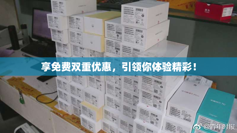 享免费双重优惠，引领你体验精彩！