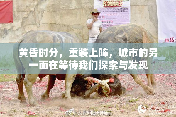 黄昏时分，重装上阵，城市的另一面在等待我们探索与发现