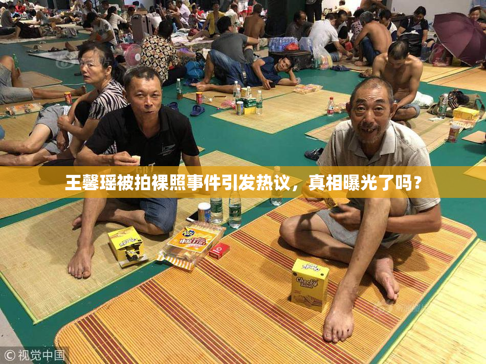 王馨瑶被拍裸照事件引发热议，真相曝光了吗？