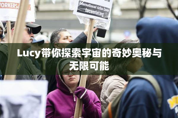 Lucy带你探索宇宙的奇妙奥秘与无限可能