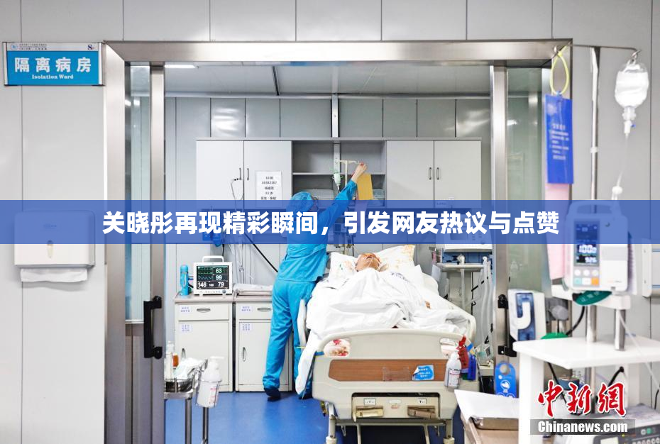 关晓彤再现精彩瞬间，引发网友热议与点赞