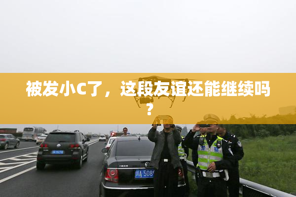 被发小C了，这段友谊还能继续吗？