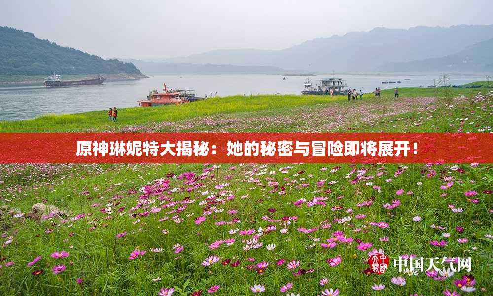 原神琳妮特大揭秘：她的秘密与冒险即将展开！