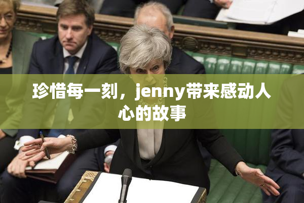 珍惜每一刻，jenny带来感动人心的故事