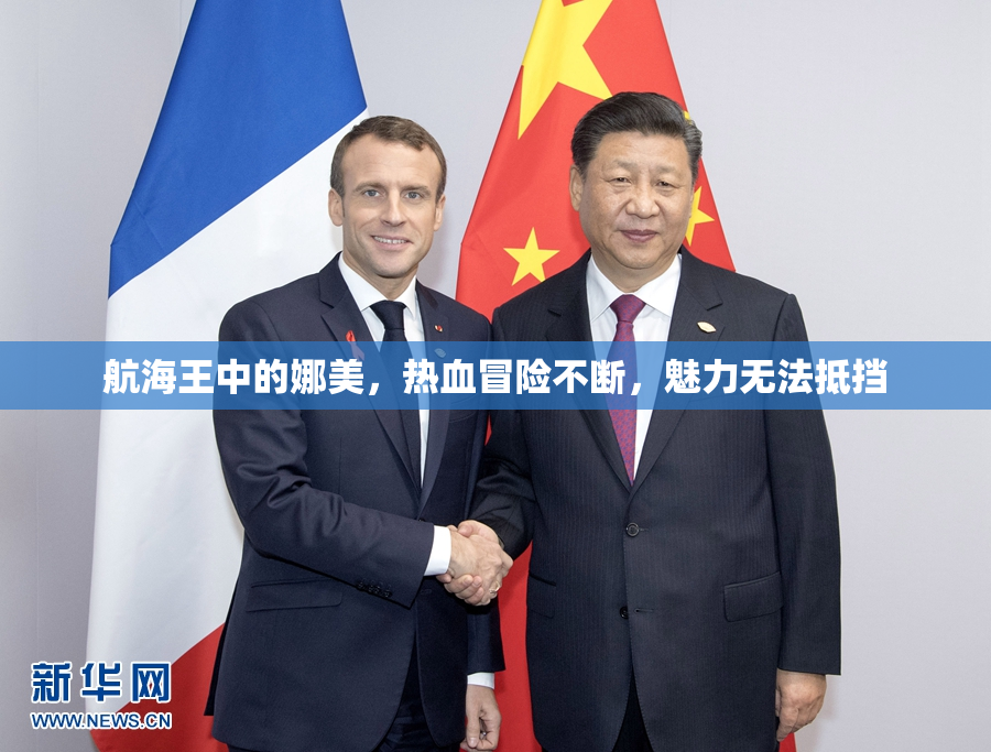 航海王中的娜美，热血冒险不断，魅力无法抵挡
