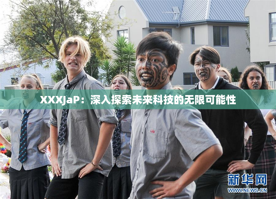 XXXJaP：深入探索未来科技的无限可能性