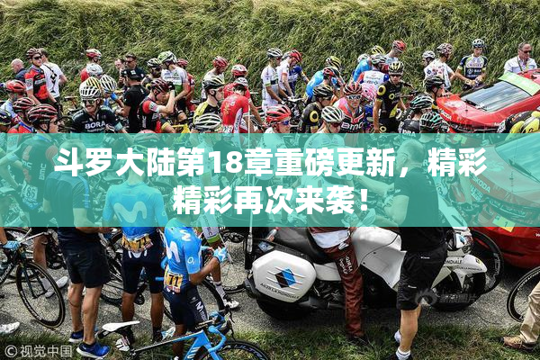 斗罗大陆第18章重磅更新，精彩精彩再次来袭！
