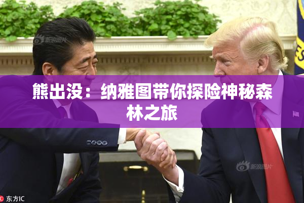 熊出没：纳雅图带你探险神秘森林之旅
