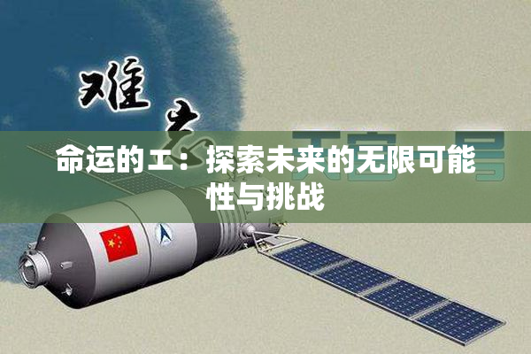 命运的エ：探索未来的无限可能性与挑战