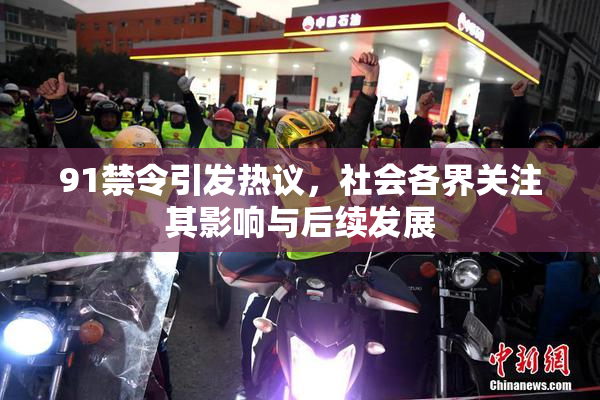 91禁令引发热议，社会各界关注其影响与后续发展