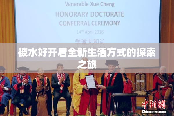 被水好开启全新生活方式的探索之旅
