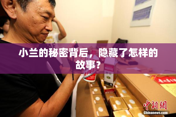 小兰的秘密背后，隐藏了怎样的故事？