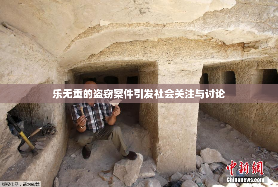 乐无重的盗窃案件引发社会关注与讨论