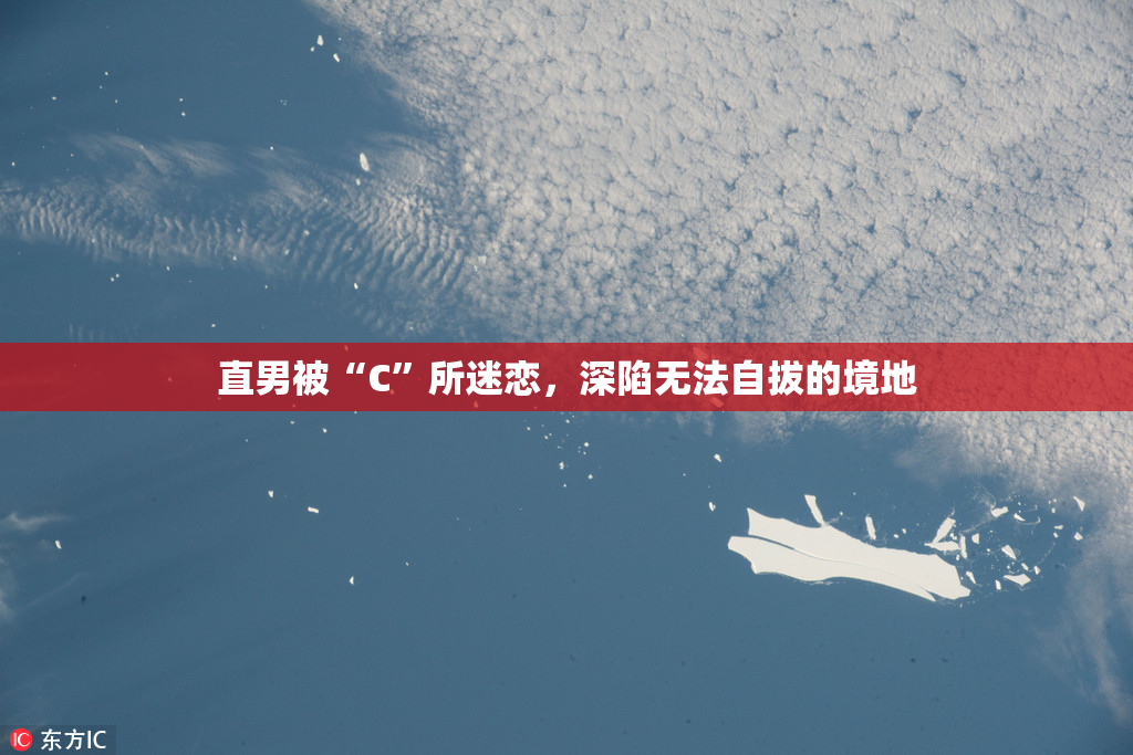 直男被“C”所迷恋，深陷无法自拔的境地