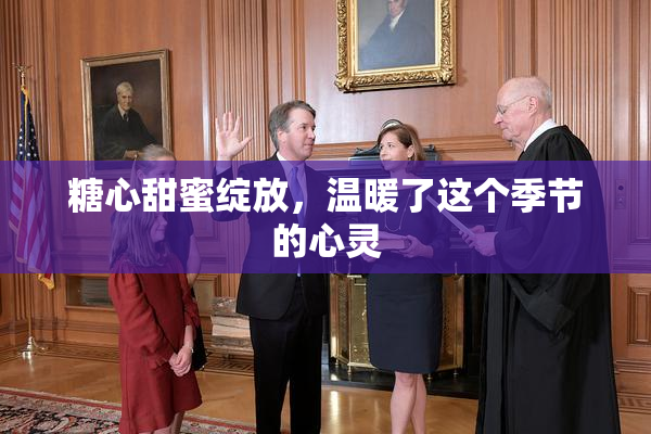 糖心甜蜜绽放，温暖了这个季节的心灵