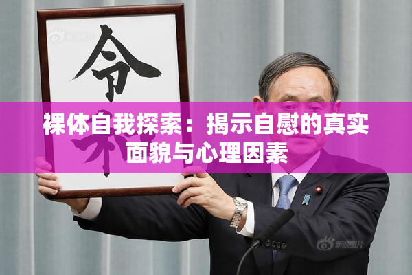裸体自我探索：揭示自慰的真实面貌与心理因素