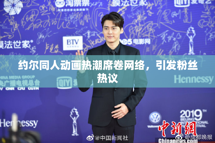 约尔同人动画热潮席卷网络，引发粉丝热议