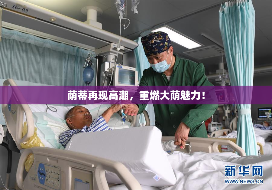 荫蒂再现高潮，重燃大荫魅力！