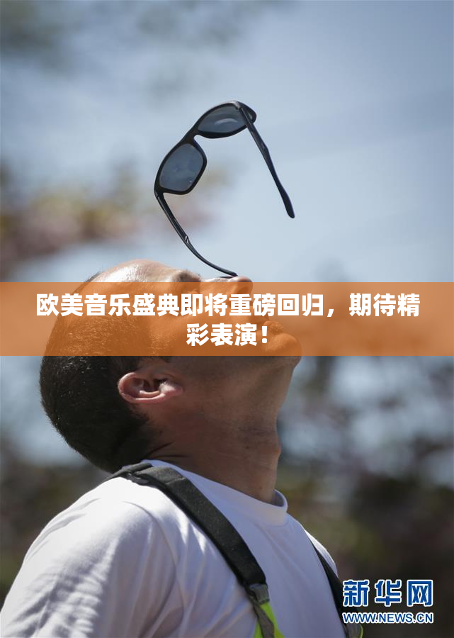 欧美音乐盛典即将重磅回归，期待精彩表演！