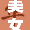 美女秘揭开神秘面纱，揭秘你的好奇心！
