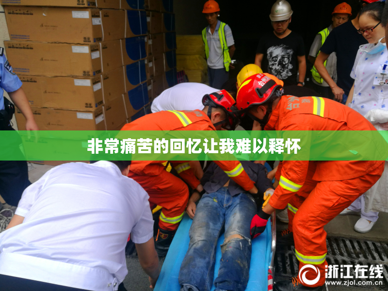 非常痛苦的回忆让我难以释怀