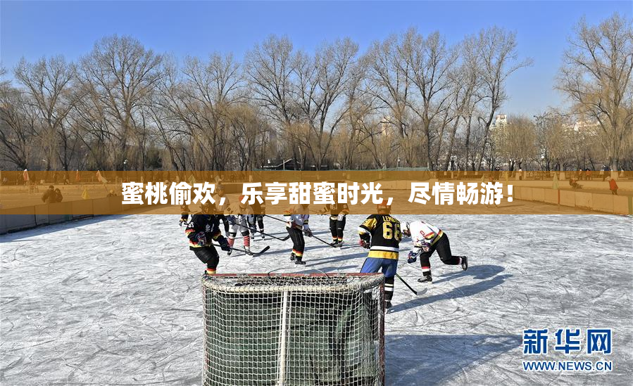 蜜桃偷欢，乐享甜蜜时光，尽情畅游！