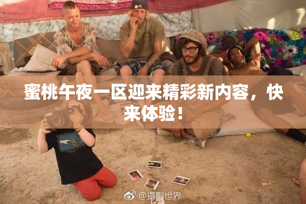 蜜桃午夜一区迎来精彩新内容，快来体验！