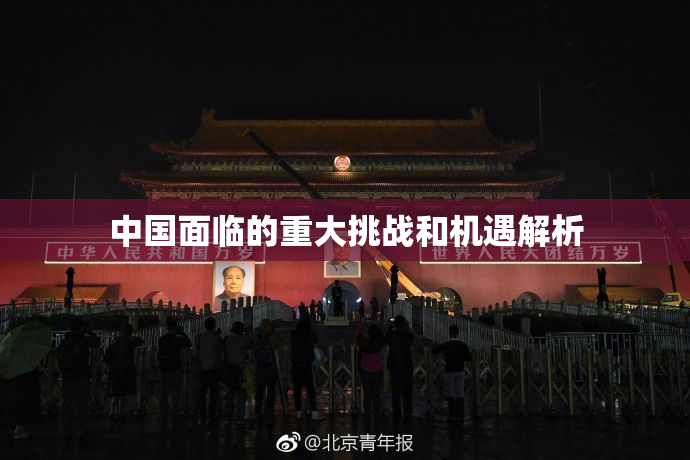 中国面临的重大挑战和机遇解析