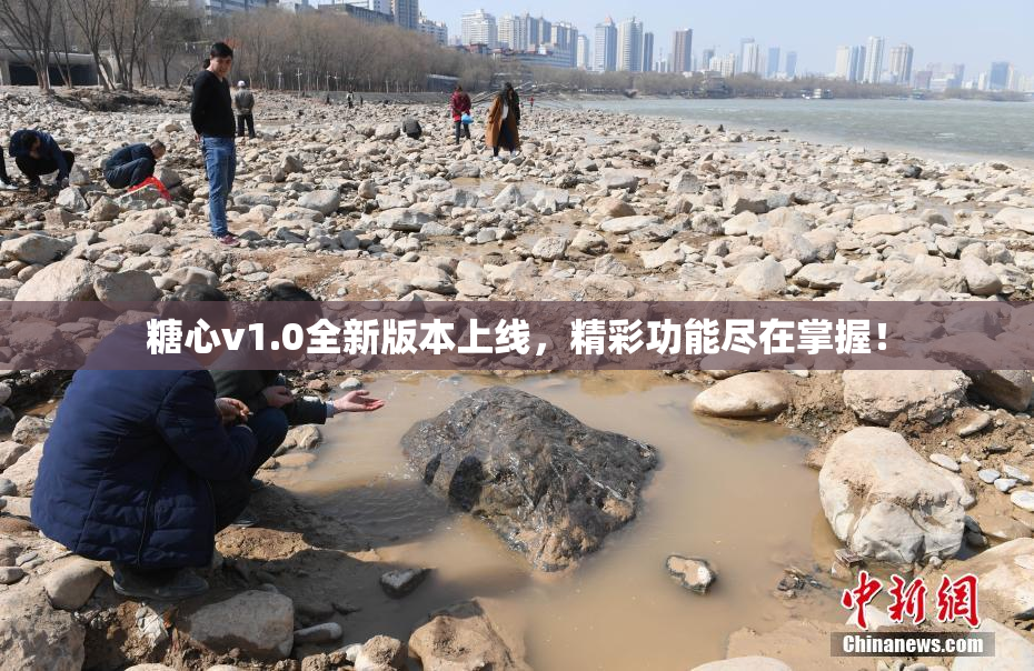 糖心v1.0全新版本上线，精彩功能尽在掌握！