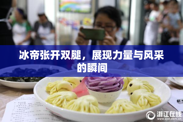 冰帝张开双腿，展现力量与风采的瞬间