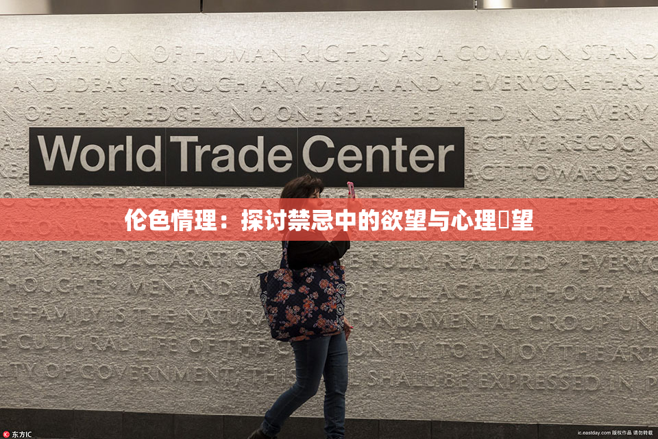 伦色情理：探讨禁忌中的欲望与心理瞭望