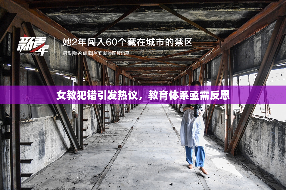 女教犯错引发热议，教育体系亟需反思