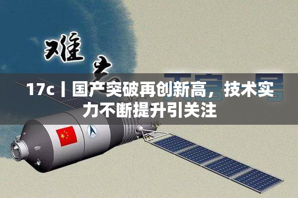 17c丨国产突破再创新高，技术实力不断提升引关注
