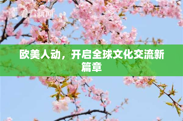 欧美人动，开启全球文化交流新篇章