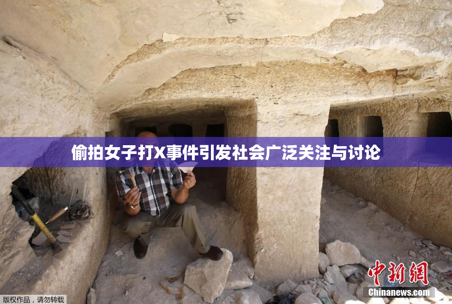 偷拍女子打X事件引发社会广泛关注与讨论