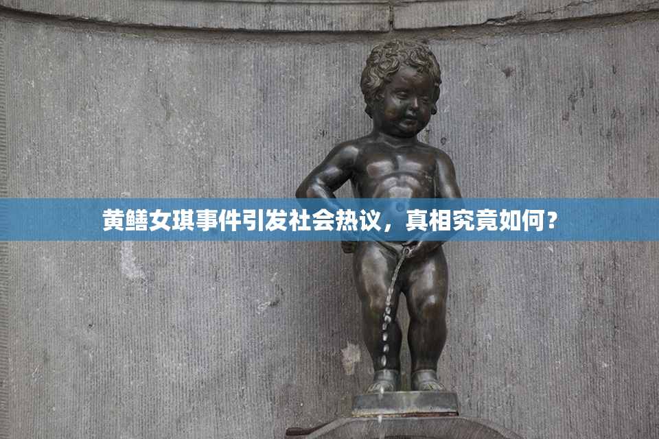黄鳝女琪事件引发社会热议，真相究竟如何？