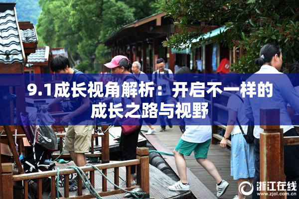 9.1成长视角解析：开启不一样的成长之路与视野