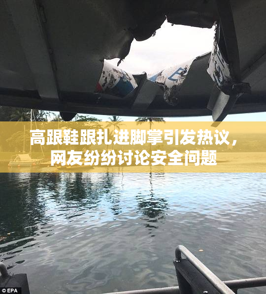 高跟鞋跟扎进脚掌引发热议，网友纷纷讨论安全问题