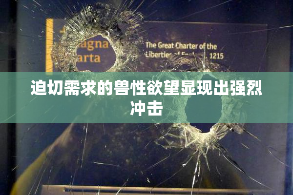 迫切需求的兽性欲望显现出强烈冲击