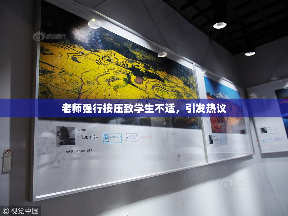 老师强行按压致学生不适，引发热议