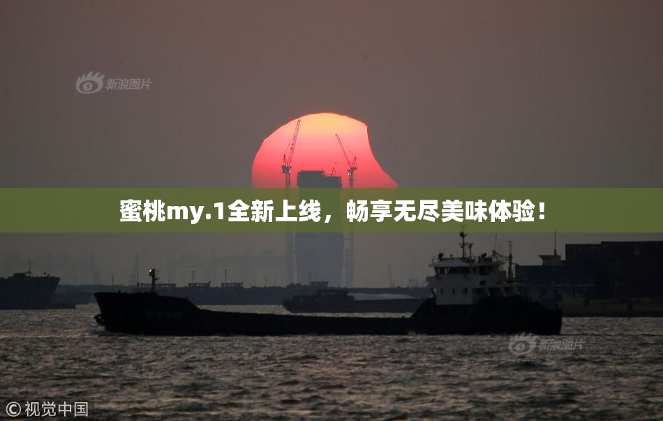 蜜桃my.1全新上线，畅享无尽美味体验！