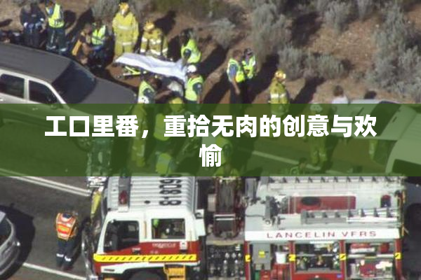 工口里番，重拾无肉的创意与欢愉