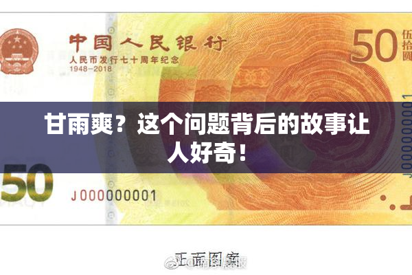 甘雨爽？这个问题背后的故事让人好奇！
