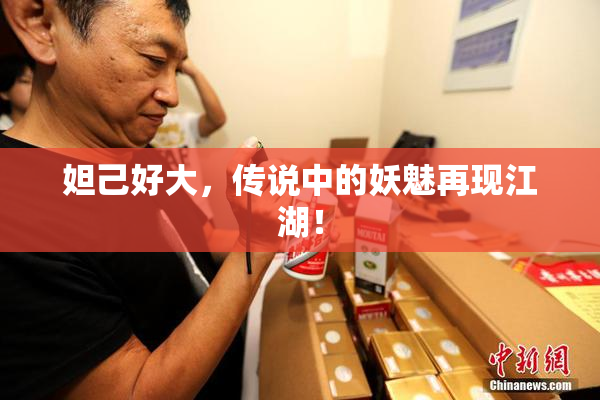 妲己好大，传说中的妖魅再现江湖！