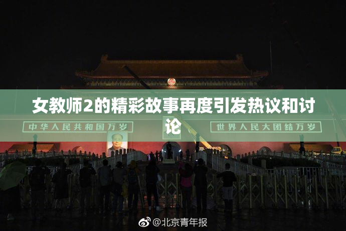 女教师2的精彩故事再度引发热议和讨论