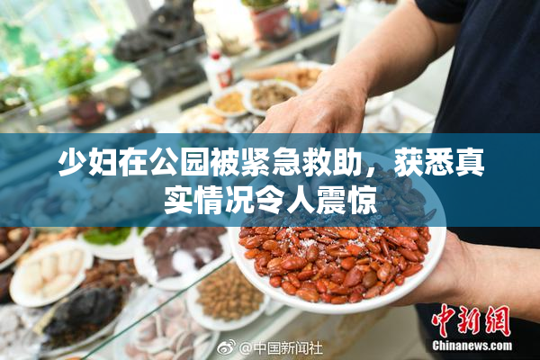 少妇在公园被紧急救助，获悉真实情况令人震惊