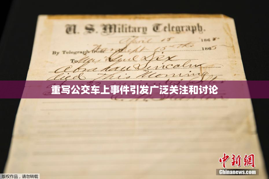 重写公交车上事件引发广泛关注和讨论